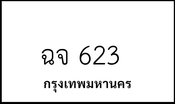 ฉจ 623